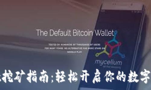   
tpWallet挖矿指南：轻松开启你的数字资产之旅