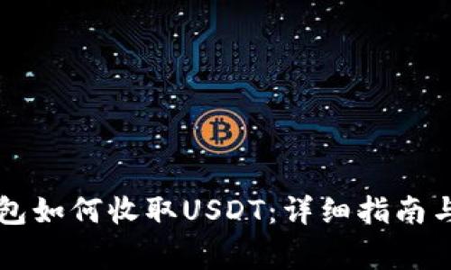 以太坊钱包如何收取USDT：详细指南与注意事项