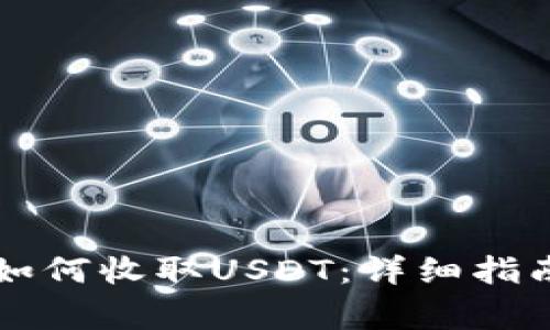 以太坊钱包如何收取USDT：详细指南与注意事项