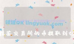 如何将抹茶交易所的币提