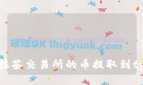 如何将抹茶交易所的币提取到tpWallet