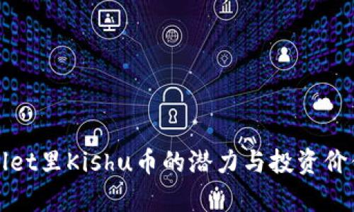 tpWallet里Kishu币的潜力与投资价值分析