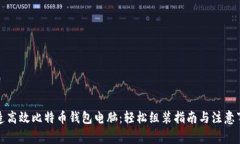 打造高效比特币钱包电脑