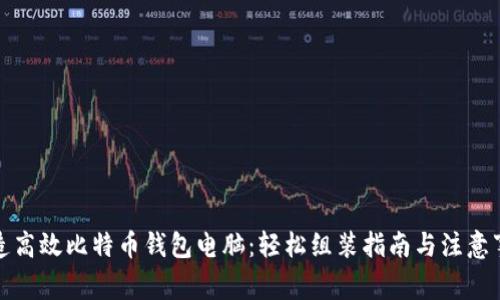 打造高效比特币钱包电脑：轻松组装指南与注意事项