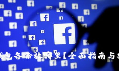 比特币钱包备份放哪里？全面指南与安全建议