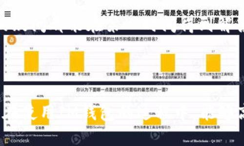如何在IM钱包中获取USDT地址——完整指南与实用技巧

IM钱包, USDT地址, 数字货币, 钱包使用/guanjianci

引言：数字货币的世界
随着数字货币的普及，越来越多的人开始接触和使用像USDT这样的稳定币。IM钱包作为一个新兴的加密钱包，提供了安全便捷的服务。但对于新手用户来说，获得USDT地址可能会面临一些困惑。本文将为您详细解答如何在IM钱包中获取USDT地址，并提供一些实用技巧，帮助您更好地管理您的数字资产。

第一部分：IM钱包介绍
IM钱包是一款以用户为中心的数字货币钱包，支持多种加密资产的存储和交易。它的界面友好，功能丰富，非常适合刚接触数字货币的用户。钱包不仅提供了充值和提现的功能，还为用户提供了安全保障，使得用户的资金能够安全存储。特别是在数字货币市场波动不定的情况下，选择一个安全可靠的钱包显得尤为重要。

第二部分：创建IM钱包
如果您还没有IM钱包，首先需要在手机应用商店下载IM钱包应用并进行注册。您将需要一个有效的电子邮件地址和手机号码来创建账户。在注册过程中，请务必设置一个复杂的密码，并及时记录您的助记词，这是您恢复钱包的重要凭证。完成注册后，您将自动进入IM钱包的主界面。

第三部分：查找您的USDT地址
在IM钱包的主界面，您可以看到多种加密资产的列表。在这些资产中找到USDT，点击进入，这里您就能找到您的USDT地址。如果您尚未生成USDT地址，请点击“生成地址”按钮。系统将会为您创建一个独特的USDT地址，您可以使用它来接收USDT。

第四部分：使用USDT地址的场景描述
想象一下，当阳光通过窗帘洒在您桌子上的时候，您正坐在家中的书房里，想进行一笔USDT交易。您打开IM钱包，看到一串陌生的字符，心中感到一丝紧张但又充满期待。您复制了这个地址，转身打开交易平台，仿佛在与整个加密货币世界进行一次密切的互动。
您流畅地粘贴地址，输入金额，然后轻轻地点击“确认”，这一瞬间，有种将资产转移到全新维度的奇妙感。短短几秒，您收到了交易成功的通知，心中荡漾起一份成就感。

第五部分：USDT地址的注意事项
在使用USDT地址时，请务必注意以下几点：
ul
    li确保每次复制地址时，避免手动输入地址，这样可以最低限度地减少出错的几率。/li
    li确认接受方信息无误，尤其是区块链交易难以反悔，转账错误将导致资产的不可恢复。/li
    li定期备份您的钱包，保证所有信息的安全。/li
/ul

第六部分：IM钱包的功能与优势
IM钱包不仅支持多种数字资产的存储，还具有强大的交易功能。它的速度快、手续费低，便于用户随时随地进行交易。特别是对于频繁交易的用户来说，IM钱包提供的实时数据分析工具，能够帮助他们做好投资决策。
此外，IM钱包的安全性也是其一大亮点。采用多重加密技术，为用户提供了先进的保护措施，让每一笔交易都得到了严格把控。

第七部分：如何解决USDT地址疑问
如果在使用IM钱包的过程中，您遇到关于USDT地址的疑难问题，可以直接联系钱包客服。IM钱包提供7/24小时在线客服支持，确保每一位用户的疑问都能在第一时间得到解答。
同时，IM钱包的官方社区也很活跃，用户可以在这里找到许多志同道合的伙伴，共同交流使用心得与经验。

结论：轻松管理你的数字资产
通过以上步骤，您应该能够轻松获取和管理您在IM钱包中的USDT地址。在数字货币的世界中，安全性和便捷性始终是用户最重要的需求。希望您在使用IM钱包的过程中，能够高效便捷地管理您的数字资产，享受数字货币带来的乐趣与机遇。