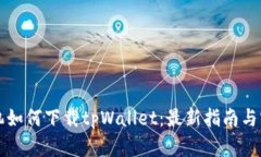 华为手机如何下载tpWalle