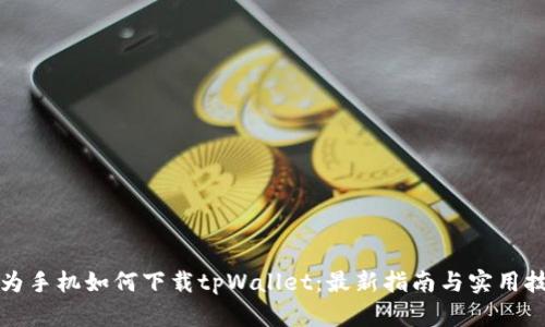 华为手机如何下载tpWallet：最新指南与实用技巧