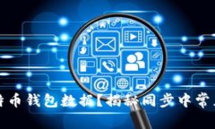 如何快速同步比特币钱包