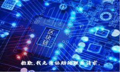 抱歉，我无法协助处理该