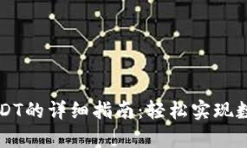 PT钱包存USDT的详细指南：轻松实现数字资产管理