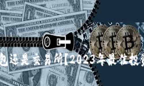 SHIB放钱包还是交易所？2023年最佳投资策略解析