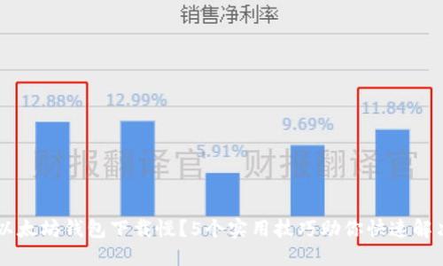 以太坊钱包下载慢？5个实用技巧助你快速解决