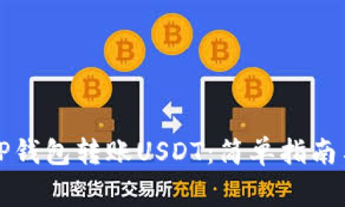 如何使用TP钱包转账USDT：简单指南与注意事项