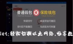 掌握tpWallet：轻松切换以太