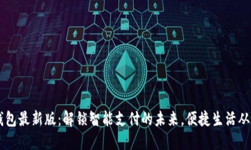 OPPO钱包最新版：解锁智能支付的未来，便捷生活从此开始