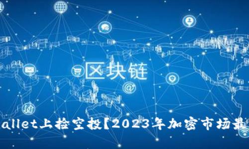 如何在tpWallet上捡空投？2023年加密市场最新空投指南