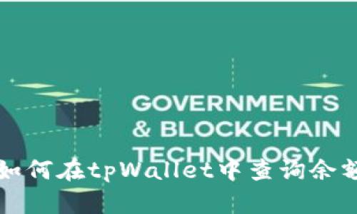 一步步教你如何在tpWallet中查询余额和交易记录