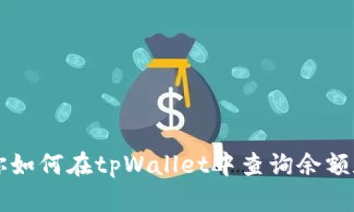 一步步教你如何在tpWallet中查询余额和交易记录