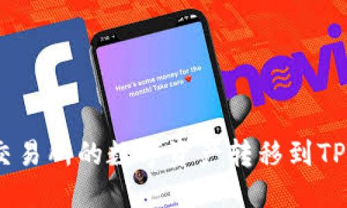 如何将欧易交易所的数字资产转移到TPWallet钱包？