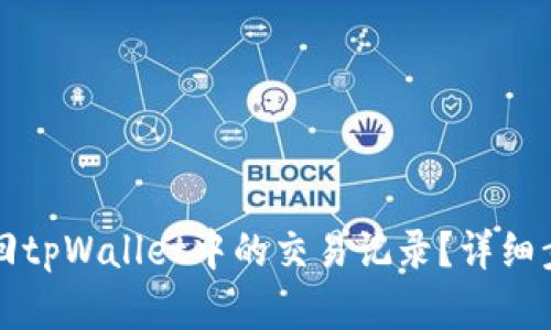 如何找回tpWallet中的交易记录？详细步骤解析