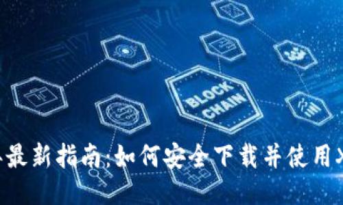 2023年最新指南：如何安全下载并使用XRP钱包