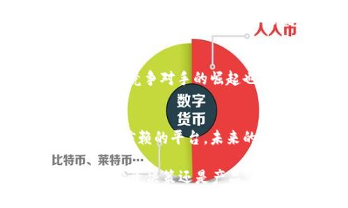 得意/得意tpWallet波场链交易所：探索区块链的未来与数字资产的智慧管理/得意

关键字/关键字tpWallet, 波场链, 区块链, 数字资产管理/关键字

一、引言：数字资产之旅的启航
在当今数字经济蓬勃发展的时代，区块链技术成为了家喻户晓的名词。不同于传统金融体系，区块链不仅能够安全、高效地处理交易，还为用户提供了前所未有的数字资产管理体验。tpWallet作为一款新兴的钱包应用，致力于为用户提供波场链上的安全交易所。让我们一起探索这一新兴平台，了解如何在数字资产的海洋中乘风破浪。

二、波场链与tpWallet概述
波场链（TRON）凭借其高吞吐量和低交易费用，迅速成为了区块链行业的佼佼者。与以太坊等传统平台相比，波场链的优势在于其支持高频交易，尤其适合游戏、社交媒体等高互动的应用场景。在这样的背景下，tpWallet应运而生，成为波场链上值得信赖的钱包及交易平台。

三、tpWallet的核心功能和优势
tpWallet不仅支持波场链的交易，还集成了多种功能，包括资产管理、交易记录查询、实时行情走势等。其界面友好，易于导航，更是考虑到了不同用户的需求。

1. 资产管理
tpWallet可让用户轻松管理各种数字资产。无论是TRC20代币还是普通波场链的资产，用户都可以通过简单直观的操作实现资产的添加、转移和兑换。想象一下，在温暖的午后，阳光洒在你的桌面上，你打开tpWallet，看到资产一览无余，交易记录清晰可见，仿佛在掌握着自己的财富命脉。

2. 安全性保障
tpWallet在安全性方面也做了充分的考虑。通过多重加密技术和私钥保护机制，用户的资产安全得到最大保障。平台定期进行安全审核，确保用户的交易信息和资产不被泄露。这样的安全感，犹如在暴风雨来临之前，能够安心地躲在温暖的小屋中。

3. 交易便捷性
交易功能的便捷性也是tpWallet的一大亮点。用户可在几秒钟内完成交易，实时查看市场行情，快速抓住投资机会。而这一切，都可以在手指轻点之间完成。想象一下，当你在咖啡馆享受一杯香浓的拿铁时，随手就能完成一次投资交易，那种随意与从容，就在你的掌握之中。

4. 社区互动
tpWallet不仅是一个交易平台，更是一个社区。用户可以通过平台参与各种线上活动，与其他投资者交流心得。这种社区的存在，让每一个投资者都不再是孤独的独行侠。你会发现，在一个个分享成功经验的帖子中，总能感受到彼此之间的温暖与支持。

四、用户体验分享
每一个成功的产品背后，总有无数用户的真实体验。在这里，我们分享几位tpWallet用户的故事。小李是一位资深的数字货币投资者，他表示：“自从使用tpWallet后，交易变得无比简单。我最喜欢的功能就是实时行情提醒，迫不及待想要把握每一个机会。”而小张则是一位刚入门的新手，她谈到：“tpWallet的界面非常友好，使用起来毫不费力，让我这个新手也能迅速上手。”

五、未来展望：tpWallet的潜力与挑战
虽然tpWallet在市场中已经取得了一定的成功，但未来仍然面临着诸多挑战。随着区块链行业的快速发展，如何保持用户的活跃度与满意度，将是tpWallet继续前行的关键。同时，竞争对手的崛起也在不断施加压力。对于tpWallet来说，创新与适应将是其未来发展的根本所在。

六、结束语：携手共创数字资产的新篇章
在数字资产管理的浪潮中，tpWallet凭借其独特的优势正逐渐成为行业的领导者。无论你是投资者、开发者，还是仅仅想要了解区块链的旁观者，tpWallet都为你提供了一个值得信赖的平台。未来的路上，让我们携手共创区块链的辉煌新篇章。

通过结合具体的生活场景和用户故事，本文试图将tpWallet的功能与用户体验更深入地描述出来，帮助读者更好地了解这一平台的价值与潜力。希望你能从中获得启发，无论是投资决策还是产品体验，tpWallet都为你提供了全新的视角与选择。