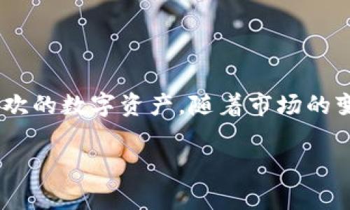 从用户的角度来看，tpWallet是一个相对友好的数字钱包，支持多种加密资产的管理和交易。如果在tpWallet中出现新资产，用户想要添加这些资产，通常可按照以下步骤进行操作。

### 如何在tpWallet中添加新资产

步骤一：打开tpWallet应用
首先，确保你已经在手机或其他设备上下载并安装了tpWallet应用。打开应用，输入你的密码以进入你的钱包。

步骤二：查找“资产管理”选项
在应用界面中，寻找与资产相关的选项，通常会在主界面或菜单中有“资产管理”或“我的资产”的链接。点击进入。

步骤三：添加新资产
在资产管理页面，你会看到当前管理的所有资产列表。在这里，通常会有一个“添加资产”或“All Assets”的按钮。点击此按钮。

步骤四：选择要添加的资产
接下来，系统会展示可供添加的新资产列表。你可以通过搜索或浏览来查找新资产。如果看到想要添加的资产，点击该资产旁边的“添加”或“启用”按钮。

步骤五：确认并完成添加
确认添加新资产的操作后，系统可能会要求你的确认信息，如输入密码或接收验证码。完成这些步骤后，新资产将在你的资产管理列表中显示。

### 常见问题

为什么tpWallet中会出现新资产？
新资产的出现可能是因为市场上有新的加密货币或代币上市，或者你参与了一些区块链项目并获得了相应的代币。tpWallet会定期更新支持的资产列表，以便用户能够管理新兴的数字资产。

添加新资产后能否立即使用？
一旦新资产被添加到你的钱包中，你通常就可以进行交易、转账或其他操作。不过，具体操作会受到该资产的特性和网络状况的影响。

如果在添加过程中遇到问题，该如何解决？
如果在添加新资产的过程中遇到问题，可以尝试重启应用或检查网络连接。如果问题仍然存在，可联系tpWallet的客服或访问其官方网站获取帮助。

### 结语
总结
在tpWallet中添加新资产的过程并不复杂，用户只需遵循上述步骤即可轻松管理自己喜欢的数字资产。随着市场的变化和新资产的不断涌现，合理的管理和操作将帮助用户更好地把握投资机会，增加收益。

希望以上信息能够帮助你顺利在tpWallet中添加新资产。