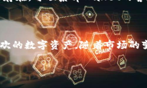 从用户的角度来看，tpWallet是一个相对友好的数字钱包，支持多种加密资产的管理和交易。如果在tpWallet中出现新资产，用户想要添加这些资产，通常可按照以下步骤进行操作。

### 如何在tpWallet中添加新资产

步骤一：打开tpWallet应用
首先，确保你已经在手机或其他设备上下载并安装了tpWallet应用。打开应用，输入你的密码以进入你的钱包。

步骤二：查找“资产管理”选项
在应用界面中，寻找与资产相关的选项，通常会在主界面或菜单中有“资产管理”或“我的资产”的链接。点击进入。

步骤三：添加新资产
在资产管理页面，你会看到当前管理的所有资产列表。在这里，通常会有一个“添加资产”或“All Assets”的按钮。点击此按钮。

步骤四：选择要添加的资产
接下来，系统会展示可供添加的新资产列表。你可以通过搜索或浏览来查找新资产。如果看到想要添加的资产，点击该资产旁边的“添加”或“启用”按钮。

步骤五：确认并完成添加
确认添加新资产的操作后，系统可能会要求你的确认信息，如输入密码或接收验证码。完成这些步骤后，新资产将在你的资产管理列表中显示。

### 常见问题

为什么tpWallet中会出现新资产？
新资产的出现可能是因为市场上有新的加密货币或代币上市，或者你参与了一些区块链项目并获得了相应的代币。tpWallet会定期更新支持的资产列表，以便用户能够管理新兴的数字资产。

添加新资产后能否立即使用？
一旦新资产被添加到你的钱包中，你通常就可以进行交易、转账或其他操作。不过，具体操作会受到该资产的特性和网络状况的影响。

如果在添加过程中遇到问题，该如何解决？
如果在添加新资产的过程中遇到问题，可以尝试重启应用或检查网络连接。如果问题仍然存在，可联系tpWallet的客服或访问其官方网站获取帮助。

### 结语
总结
在tpWallet中添加新资产的过程并不复杂，用户只需遵循上述步骤即可轻松管理自己喜欢的数字资产。随着市场的变化和新资产的不断涌现，合理的管理和操作将帮助用户更好地把握投资机会，增加收益。

希望以上信息能够帮助你顺利在tpWallet中添加新资产。