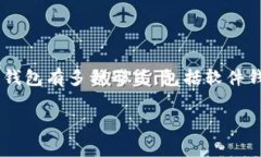 比特币的“钱包”通常被