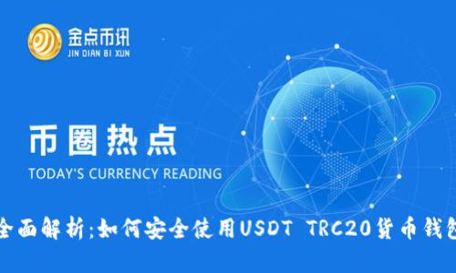 全面解析：如何安全使用USDT TRC20货币钱包