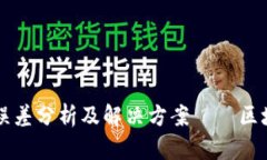 tpWallet符号误差分析及解决