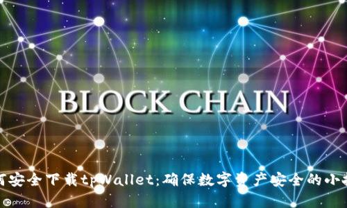 如何安全下载tpWallet：确保数字资产安全的小技巧