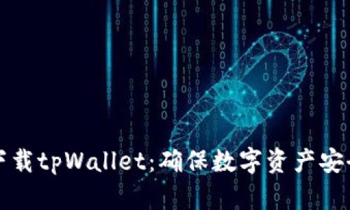如何安全下载tpWallet：确保数字资产安全的小技巧