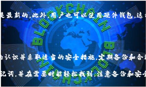 首先，关于tpWallet是否能通过助记词找回数据的问题，这里有一些重要的信息需要注意。

助记词是用于恢复和访问加密货币钱包的关键。通常情况下，如果你在tpWallet中设置了助记词，则可以通过该助记词找回你的钱包和资金。这是因为助记词是生成私钥的基础，私钥则控制着你的数字资产。

以下是对“tpWallet只保存助记词能找回吗”这一问题的详细解答：

### 助记词的重要性

助记词的定义
助记词是一系列随机生成的单词，通常为12个或24个单词组合，旨在帮助用户轻松记住和恢复其钱包。在tpWallet中，如果你丢失了设备或应用程序，助记词可以作为恢复的钱包的唯一依据。

如何使用助记词找回钱包
在\tpWallet\中，用户可以选择“恢复钱包”选项，并输入助记词。这个过程通常简单直观。用户只需按照步骤输入正确的助记词，系统会验证这些信息并恢复钱包。在这个过程中，用户需要确保输入的词语顺序和拼写完全正确。

### 备份的重要性

为什么需要备份助记词
很多用户在创建钱包时，会忽略助记词的备份。丢失或遗忘助记词可能导致用户无法再次访问其钱包，造成资产永久性损失。因此，务必将助记词安全地存储在离线位置。

如何妥善存储助记词
最佳的存储方法包括写在纸上并放置在安全的地方（如保险箱）或使用加密的数字形式存储，在确保相对安全的设备上保存。但请避免将助记词保存在云存储服务中，以防止被黑客攻击。

### 常见问题与处理

助记词丢失后怎么办
如果你不幸丢失了助记词，通常是没有办法找回钱包的。大多数加密钱包的设计都是基于去中心化的原则，意味着你是唯一可以访问自己资产的人。失去助记词相当于失去了对钱包的完全访问权。

如何防止助记词丢失
用户可以通过多种方法来确保助记词的安全。建议定期对助记词进行历史备份，确保备份是最新的。此外，用户也可以使用硬件钱包，这种设备通常会提供更高的安全性，不需要直接在智能手机或电脑上保存助记词。

### 结论

最终的建议
tpWallet提供了安全的方式通过助记词恢复钱包，但用户必须对助记词的重要性有清晰的认识并采取适当的安全措施。定期备份和合理存储助记词对于保护您的资产至关重要。

总之，通过助记词找回tpWallet的数据是可行的，但前提是您要在钱包创建时妥善保存助记词，并在需要时能轻松找到。注意备份和安全存储，保护好您的数字资产！