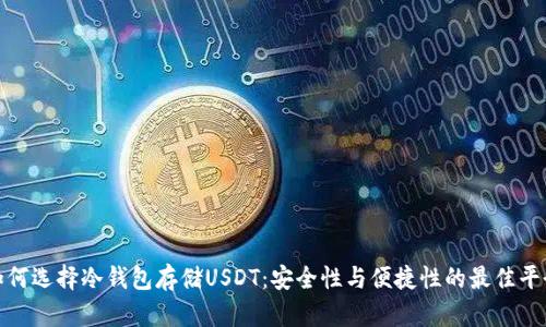 如何选择冷钱包存储USDT:安全性与便捷性的最佳平衡