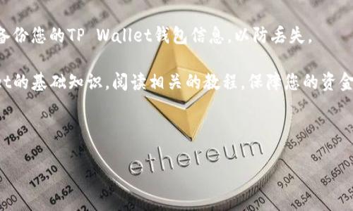 将以太坊（ETH）转账到TP Wallet（TP钱包）的步骤相对简单，但在执行之前，请确保您对钱包的基本使用方法有一定了解。以下是将ETH转到TP Wallet的步骤，供您参考：

### 第一步：准备工作

1. **下载TP Wallet**：如果您尚未安装TP Wallet，请前往官方应用商店（如Apple App Store或Google Play Store）下载并安装TP Wallet。

2. **创建或导入钱包**：打开TP Wallet，并根据提示创建一个新钱包。如果您已经有钱包，您可以选择导入钱包。

3. **获取您的钱包地址**：在TP Wallet中，找到您的以太坊钱包地址。通常，您可以在主界面上看到“收款”或“接收”选项，点击后即可获取您的ETH地址。

### 第二步：从交易所或其他钱包提取ETH

1. **登录到您的交易所账户**：您需要先登录到您购买ETH的交易所账户（如Binance, Coinbase等）。

2. **选择提现功能**：在交易所中，找到提现或转账功能，通常在“资金”或“钱包”界面。

3. **输入TP Wallet的地址**：在提现时，您需要输入TP Wallet中获得的以太坊地址。这一步非常重要，请确保复制并粘贴地址，以避免错误。

4. **选择提现金额**：输入您希望转账的ETH数量。

5. **确认交易信息**：仔细核对钱包地址和提现金额，确保没有错误。

6. **完成提现**：确认并提交提现请求。根据不同平台，可能会有一些安全验证步骤，如验证码或双重认证。

### 第三步：确认转账

1. **查看TP Wallet中的转账状态**：在TP Wallet中，打开“资产”页面，检查以太坊的余额变化。

2. **查看交易记录**：您可以点击转账记录，查看是否有相关的交易信息。如果您在交易所中查看交易状态，您也可以通过交易哈希查询该交易的确认状态。

### 其他注意事项

- **转账手续费**：请注意，提现和转账过程中可能会产生网络手续费（Gas fee）。这笔费用根据网络拥堵程度而异。

- **安全性**：确保您在可靠的网络环境下进行转账，并定期备份您的TP Wallet钱包信息，以防丢失。

- **学习和参考**：对于新手用户，建议先了解区块链和wallet的基础知识，阅读相关的教程，保障您的资金安全。

---

如果您有其他问题或需要进一步的支持，欢迎继续提问！