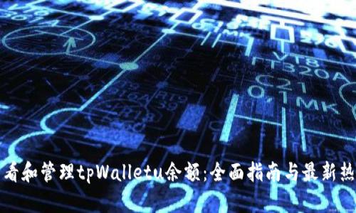 如何查看和管理tpWalletu余额：全面指南与最新热点解析