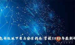 以太坊钱包升级版下载与