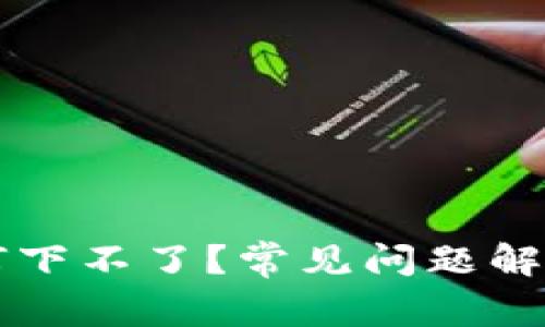 tpWallet为何下不了？常见问题解答与解决方案