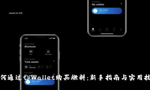 如何通过tpWallet购买燃料：新手指南与实用技巧