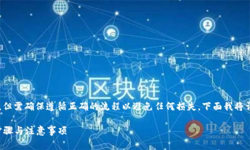 将SHIB币转移到IMT钱包的步骤相对简单，但需确保遵循正确的流程以避免任何损失。下面我将详细介绍这个过程，并提供相关的注意事项。

### 如何将SHIB币转到IMT钱包：详细步骤与注意事项