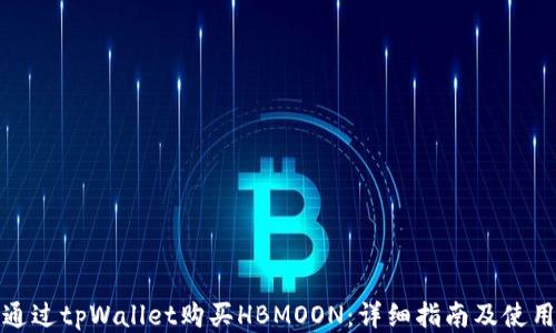 
如何通过tpWallet购买HBMOON：详细指南及使用技巧