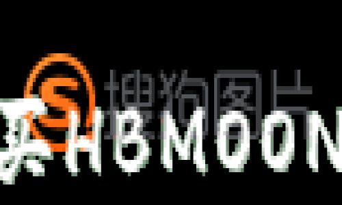 
如何通过tpWallet购买HBMOON：详细指南及使用技巧