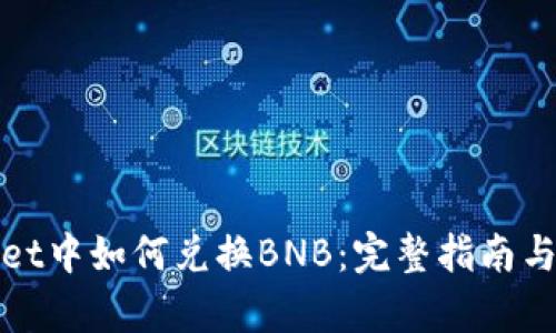 在tpWallet中如何兑换BNB：完整指南与最新技巧