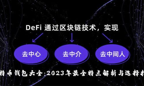 比特币钱包大全：2023年最全特点解析与选择指南