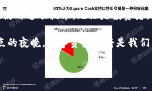   以太坊钱包消息：解密你的数字资产安全与管理 / 

 guanjianci 以太坊钱包, 数字资产, 区块链安全, 加密货币管理 /guanjianci 

引言
在当今这个数字化飞速发展的时代，加密货币已经逐渐融入了人们的日常生活。以太坊作为全球第二大区块链平台，其钱包的使用频率也在不断攀升。然而，许多用户对于以太坊钱包的使用、管理以及安全性仍存在疑惑。在这篇文章中，我们将深入探讨以太坊钱包的相关消息，帮助你更好地理解和使用这一工具。

一、以太坊钱包种类及特点
以太坊钱包主要可以分为三种类型：热钱包、冷钱包以及硬件钱包。每种钱包都有其独特的功能和安全性，适合不同需求的用户。

h4热钱包/h4
热钱包是连接到互联网的数字钱包，适合频繁交易的用户。其操作便捷，但相对来说安全性较低，就像是在阳光下的老旧木桌上，虽然温暖，但一阵风就可能让你失去一些东西。

h4冷钱包/h4
冷钱包则是离线存储的方式，更加安全，适合长期存储。想象一下，这就像是将你的财富放进了一个封闭的保险箱，虽然拿取不便，但安全性大大提升。

h4硬件钱包/h4
硬件钱包是一种专用设备，结合了热钱包的便捷性和冷钱包的安全性。它犹如你随身携带的金库，带来数字资产保护的同时，也保持了使用的便利性。

二、选择以太坊钱包的考虑因素
在选择以太坊钱包时，有几个关键因素需要考虑：
h41.安全性/h4
钱包的安全性至关重要，特别是在区块链技术日益复杂的今天。务必要选择具备良好的安全记录和用户评价的钱包。

h42.便捷性/h4
钱包的使用是否简单易懂，对于大部分用户而言是分外重要的。如果一款钱包的操作复杂，可能会让用户产生挫败感。

h43.费用/h4
一些钱包在进行交易时会收取费用，了解这些费用的结构可以帮助用户做出明智的选择。

h44.兼容性/h4
确保选择的钱包支持多种加密货币，以增强未来使用的灵活性。

三、以太坊钱包的安全防护措施
安全是使用以太坊钱包时最不能忽视的方面。以下是一些基本的安全防护措施：

h41.双因素认证/h4
使用双因素认证可以显著增强账户的安全性。在登录时，除了输入密码，还需要通过手机获得的验证码，类似于在进某个专属房间前需先通过两扇门。

h42.备份钱包/h4
定期备份钱包可以防止数据丢失。想象一下，如果你的钱包丢失了，一旦没备份，所有的数字资产就如同海洋中的一颗小水珠，再也无法寻回。

h43.定期更新/h4
保持软件及应用的最新版本，可以防止安全漏洞被利用。就像定期为大门上的锁更换，以确保对任何潜在的入侵者保持警惕。

四、以太坊钱包的常见问题
许多用户在使用以太坊钱包时，可能会遇到以下一些常见问题：

h41.如何找回丢失的钱包？/h4
如果丢失了钱包，可以通过你当初记录的助记词或私钥进行找回。然而，若没有备份，找回的几率微乎其微。

h42.如何确保交易安全？/h4
确保使用加密secure连接，避免在公共WiFi下执行交易。想象一下，这就像在闹市街头处理私人事务，风险可想而知。

h43.转账速度是否影响体验？/h4
网络拥堵时，转账速度可能会变慢。有时，你可能需要耐心等待，像在繁忙的咖啡店中，喝着咖啡静静享受。

五、实际使用小故事
阳光透过窗帘洒在温馨的客厅里，一位年轻的投资者小李正坐在沙发上，双手握着手机，心中满是期待。他刚刚在以太坊钱包中完成了一笔转账，这笔钱是他通过交易获得的。

他打开钱包，看到那颗如星星般闪烁的资产图标，内心感慨万千。这让我想起第一次接触数字资产，满怀好奇，犹如踏入一个未知的世界。小李曾因为对安全的担忧而犹豫不决，现在似乎已经克服了恐惧，拥抱着新的金融未来。

六、总结
以太坊钱包为用户提供了一种全新的数字资产管理方式。通过选择合适的钱包、采取必要的安全措施，以及理解常见问题，用户可以更安心地使用这项技术。无论是投资者，还是普通用户，只需保持学习与适应，便能在这个快速变化的世界中站稳脚跟。未来已来，握住它的钥匙将是你迈向成功的重要一步。

希望通过本文的介绍，大家能更深入了解以太坊钱包的相关知识，并且在使用的过程中更加安全、便利。无论是阳光明媚的午后，或是繁星点点的夜晚，数字资产都将是我们生活中不可缺少的一部分，愿每位读者都能在这一旅途中收获丰盛的果实。

(参考字数：文本整体约2900字)