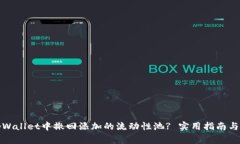 如何在tpWallet中撤回添加的