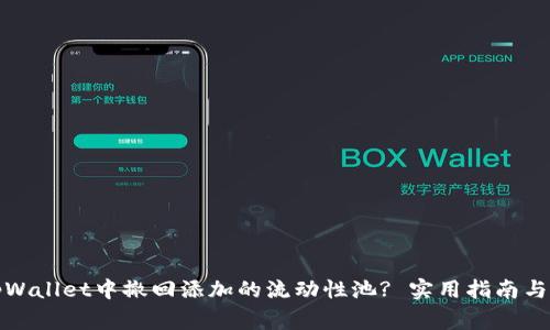 如何在tpWallet中撤回添加的流动性池? 实用指南与注意事项