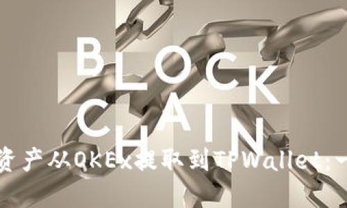 如何将数字资产从OKEx提取到TPWallet：一步一步指南